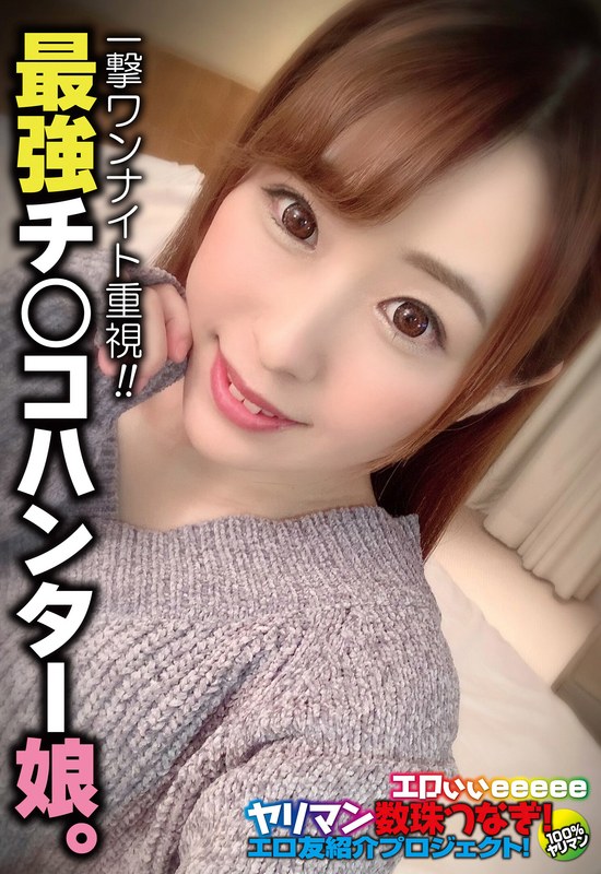 一撃ワンナイト重視！！ 最強チ○コハンター娘。 - ビッグモーカル - 57sgsr31603 - 素人AV女優判定AI