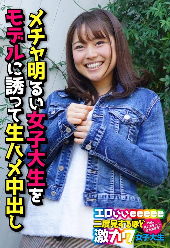 メチャ明るい女子大生をモデルに誘って生ハメ中出し - ビッグモーカル - 57sgsr31803 - 素人AV女優判定AI