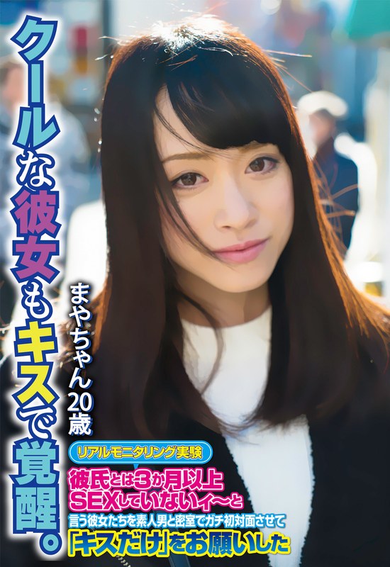 クールな彼女もキスで覚醒。 まやちゃん20歳 - ビッグモーカル - 57sgsr32003 - 素人AV女優判定AI