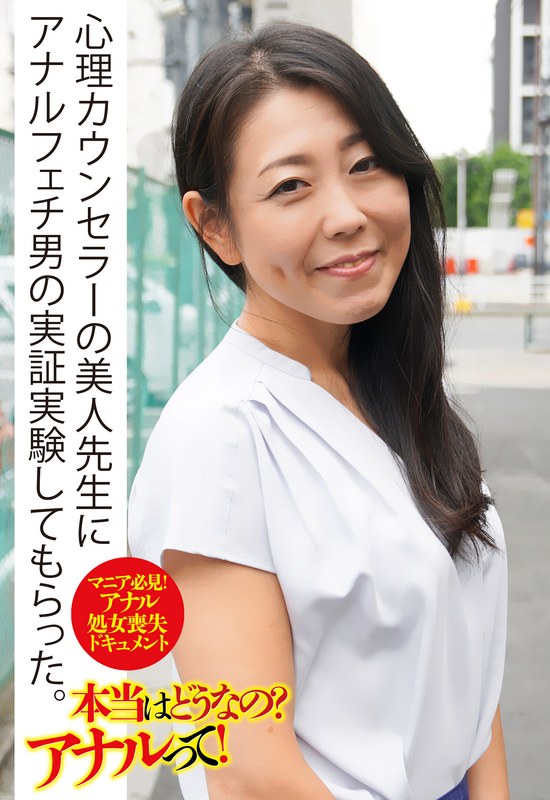 心理カウンセラーの美人先生にアナルフェチ男の実証実験してもらった。 - ビッグモーカル - 57sgsr32102