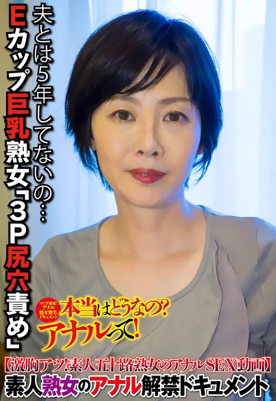 夫とは5年してないの… Eカップ巨乳熟女「3P尻穴責め」 - ビッグモーカル - 57sgsr32105