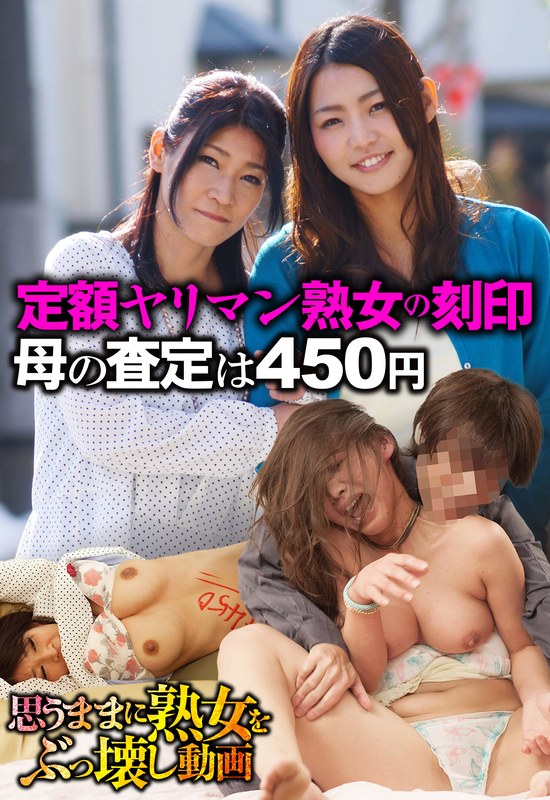定額ヤリマン熟女の刻印 母の査定は450円 - ビッグモーカル - 57sgsr32601