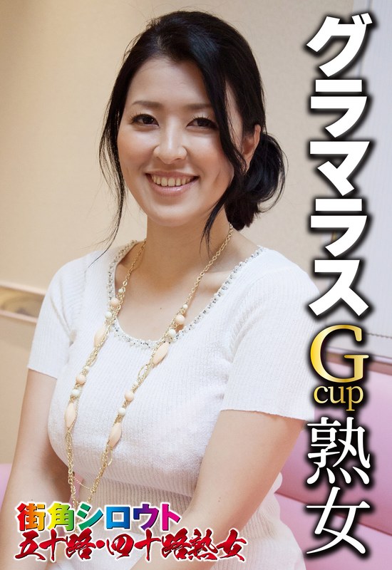 グラマラスGcup熟女 - ビッグモーカル - 57sgsr33103