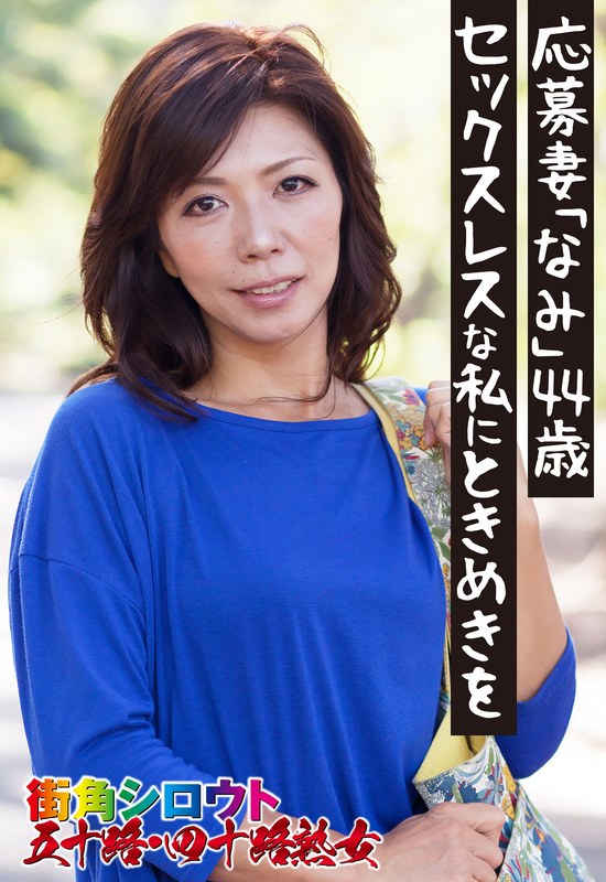 応募妻「なみ」44歳 セックスレスな私にときめきを - ビッグモーカル - 57sgsr33105