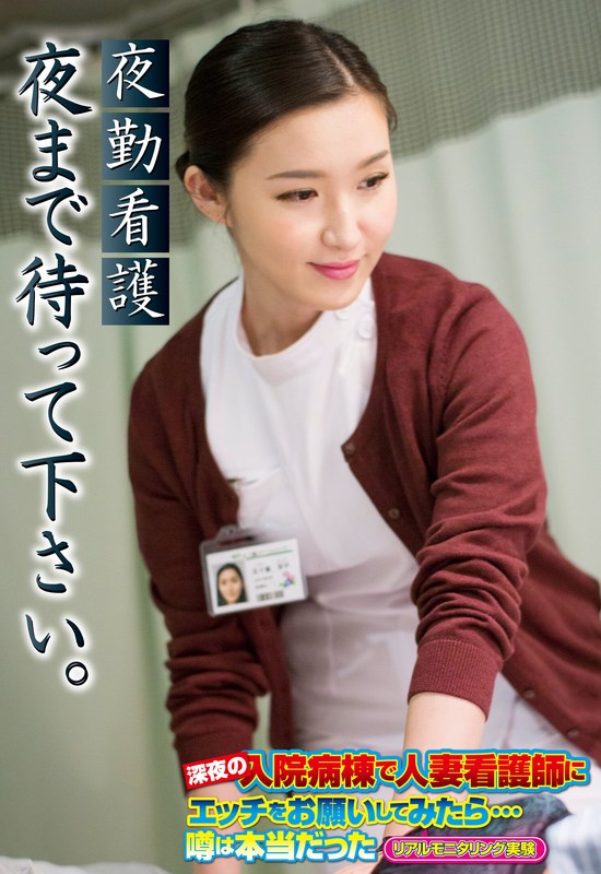 夜勤看護 夜まで待って下さい。 - ビッグモーカル - 57sgsr33201
