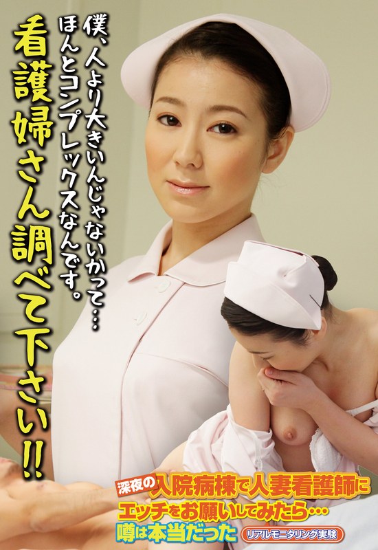 僕、人より大きいんじゃないかって…ほんとコンプレックスなんです。看護婦さん調べて下さい！！ - ビッグモーカル - 57sgsr33204