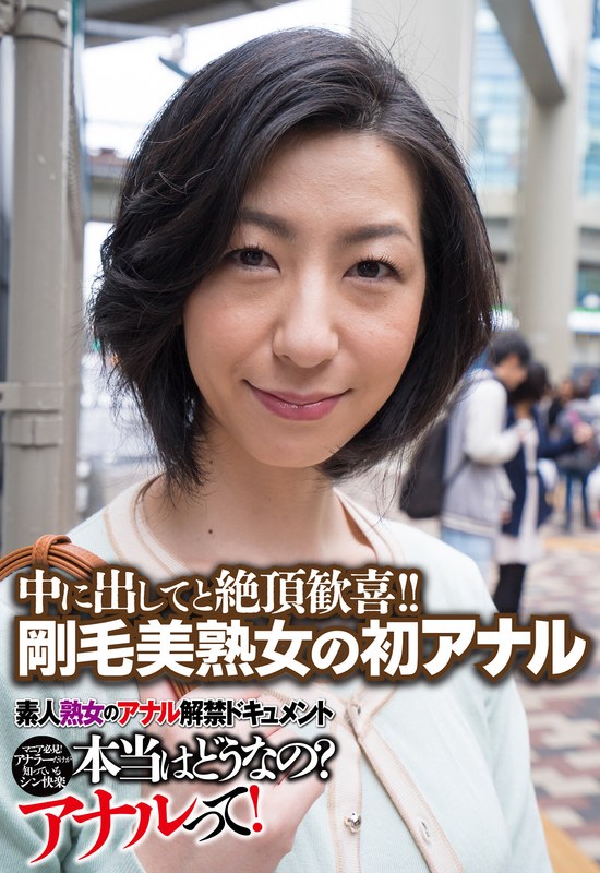 中に出してと絶頂歓喜！！ 剛毛美熟女の初アナル - ビッグモーカル - 57sgsr33903