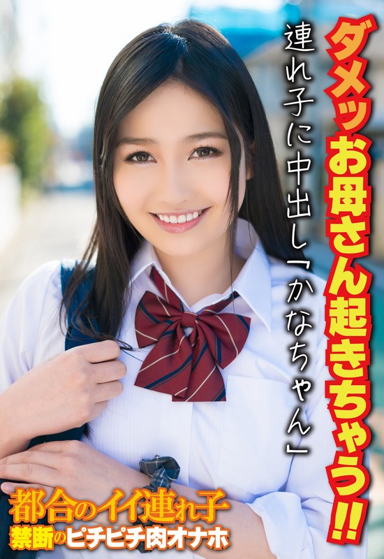 ダメッお母さん起きちゃう！！ 連れ子に中出し「かなちゃん」 - ビッグモーカル - 57sgsr34401