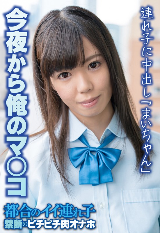今夜から俺のマ〇コ 連れ子に中出し「まいちゃん」 - ビッグモーカル - 57sgsr34403 - 素人AV女優判定AI