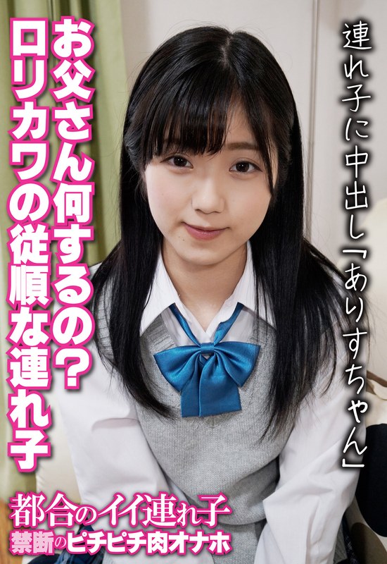 お父さん何するの？ ロリカワの従順な連れ子 連れ子に中出し「ありすちゃん」 - ビッグモーカル - 57sgsr34406