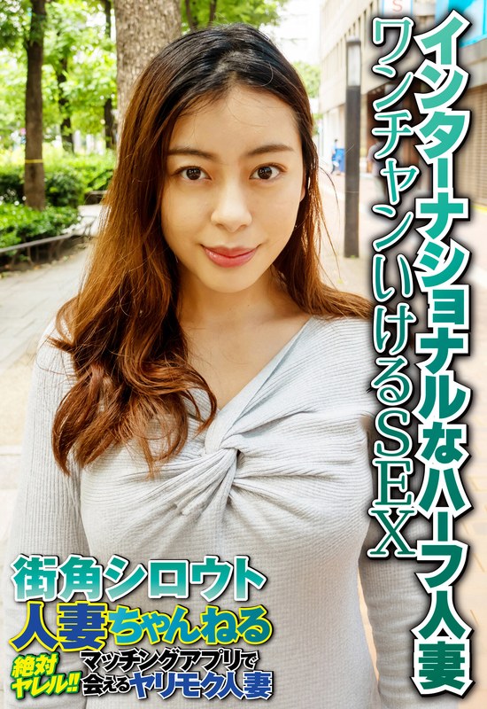 インターナショナルなハーフ人妻 ワンチャンいけるSEX - ビッグモーカル - 57sgsr34504 - 素人AV女優判定AI