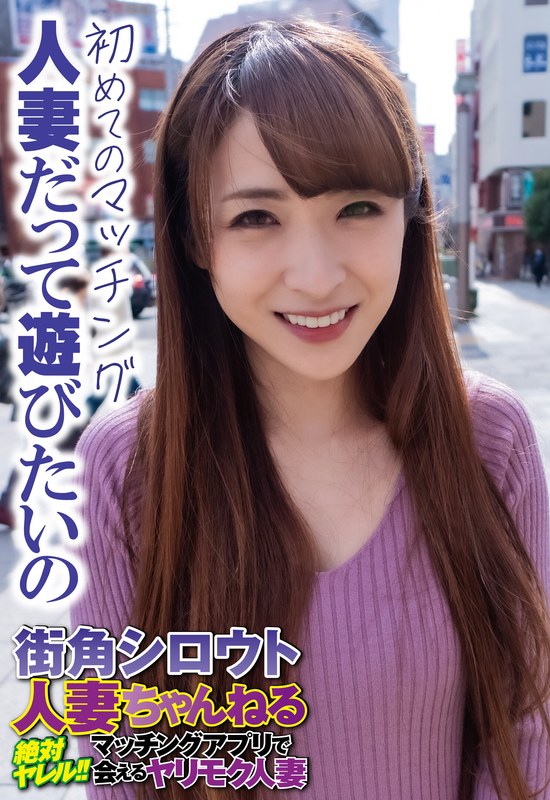 初めてのマッチング 人妻だって遊びたいの - ビッグモーカル - 57sgsr34506