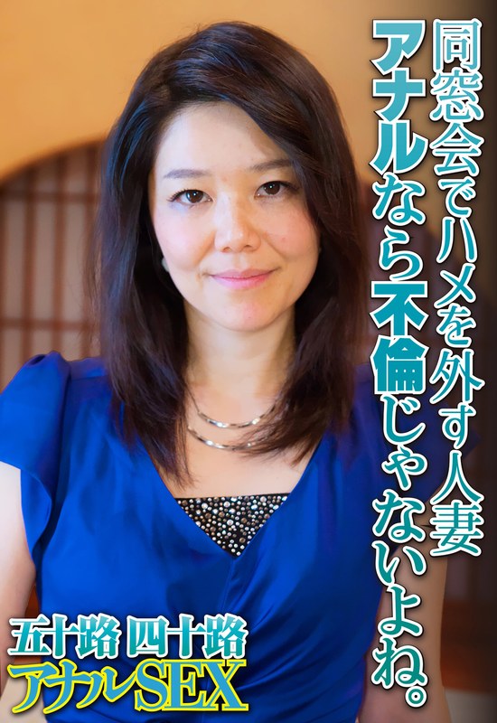 同窓会でハメを外す人妻 アナルなら不倫じゃないよね。 - ビッグモーカル - 57sgsr34601