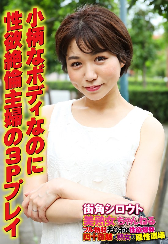 小柄なボディなのに 性欲絶倫主婦の3Pプレイ - ビッグモーカル - 57sgsr34903