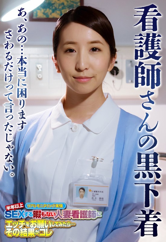 看護師さんの黒下着 あ、あの…本当に困ります さわるだけって言ったじゃない。 - ビッグモーカル - 57sgsr35206 - 素人AV女優判定AI