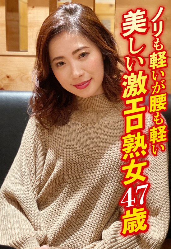 ノリも軽いが腰も軽い 美しい激エロ熟女47歳 - ビッグモーカル - 57sgsr35401