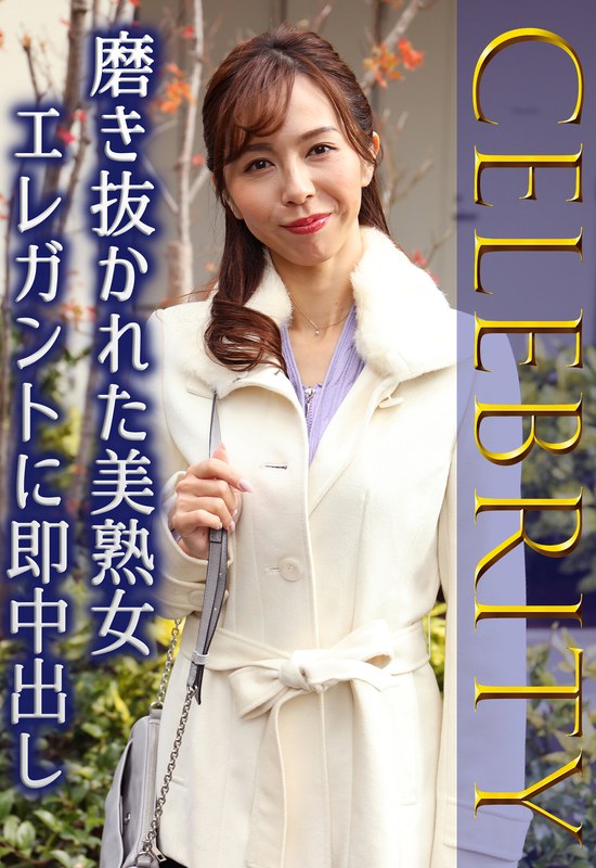 磨き抜かれた美熟女 エレガントに即中出し - ビッグモーカル - 57sgsr35403