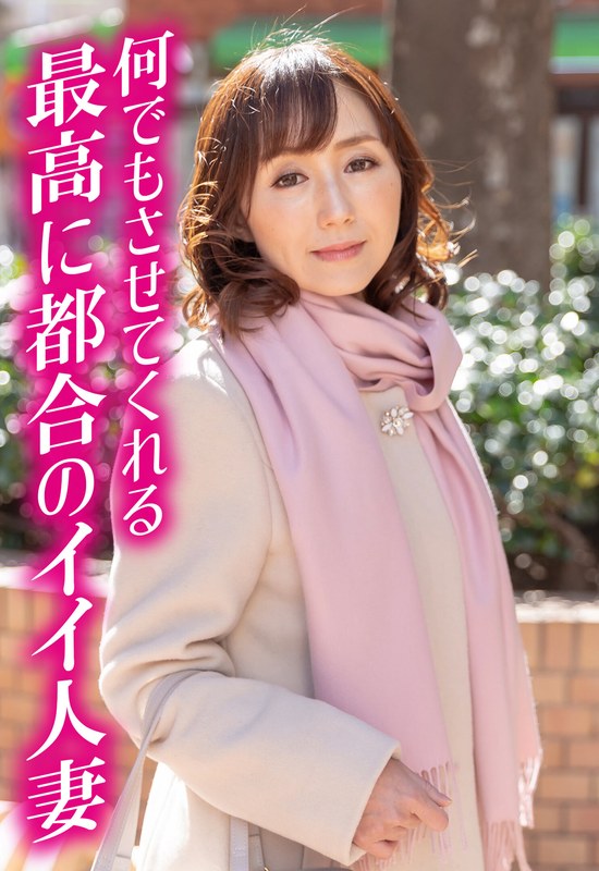 何でもさせてくれる 最高に都合のイイ人妻 - ビッグモーカル - 57sgsr35404
