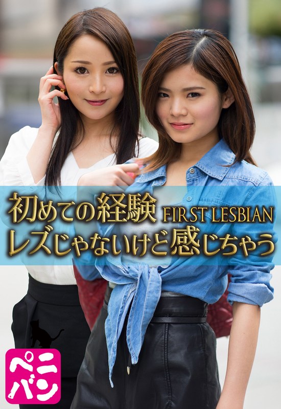 初めての経験 FIRST LESBIAN レズじゃないけど感じちゃう - ビッグモーカル - 57sgsr35503