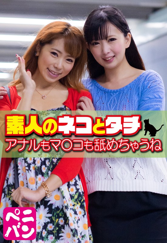 素人のネコとタチ アナルもマ○コも舐めちゃうね - ビッグモーカル - 57sgsr35506 - 素人AV女優判定AI