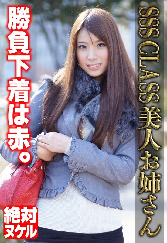 SSS CLASS 美人お姉さん 勝負下着は赤。 - ビッグモーカル - 57sgsr35706 - 素人AV女優判定AI
