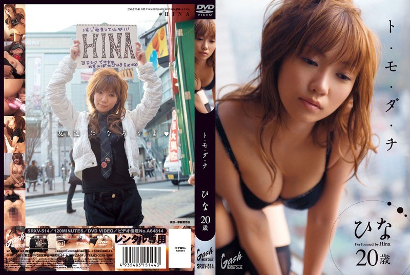 ト・モ・ダ・チ ひな20歳 - マックスエー - 60srxv514r