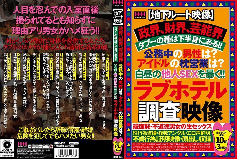 【地下ルート映像】政界、財界、芸能界タブーの種は下半身にある！！公務中の男性は？アイドルの枕営業は？白昼の他人SEXを暴く！！ラブホテル調査映像 - VIP - 62hhh00134