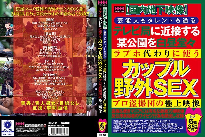 【国内地下映像】芸能人もタレントも通るテレビ局に近接する某公園を白昼堂々ラブホ代わりに使うカップル野外SEXプロ盗撮団の極上映像 - VIP - 62hhh00138