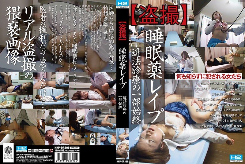 【盗撮】睡眠薬レ●プ 違法診療の一部始終 - メディアバンク - 62hhpdr00396