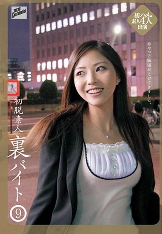 初脱素人 裏バイト9 - メディアバンク - 62tyoc031