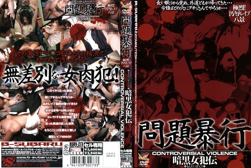 問題暴行 暗黒女犯伝 - ビースバル - 64bsdv00273