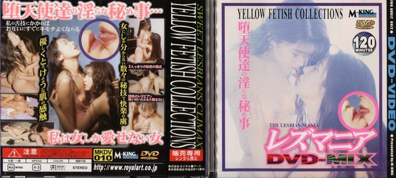 レズマニア MIX - ロイヤルアート - 65mkdv00010