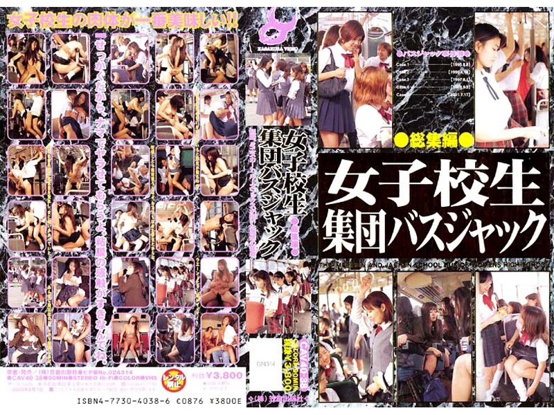 女子校生 集団バスジャック - 笠倉出版社 - 66cav3587