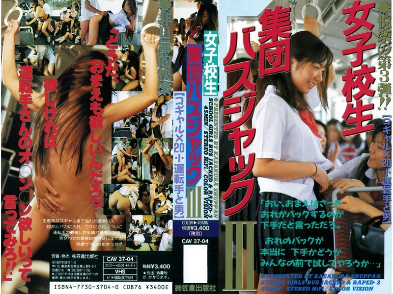 女子校生 集団バスジャック 3 - 笠倉出版社 - 66cav3704