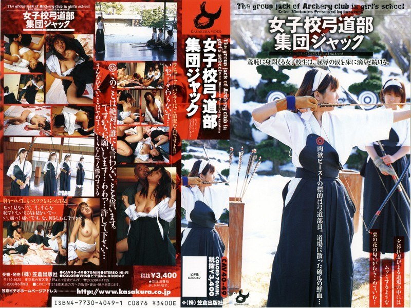 女子校弓道部 集団ジャック - 笠倉出版社 - 66nov2405