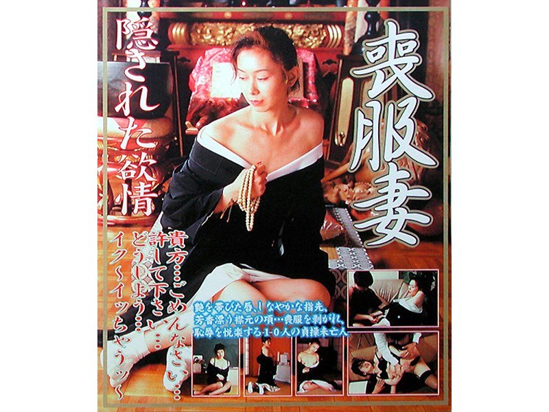 喪服妻 隠された欲情 - 笠倉出版社 - 66nov2427