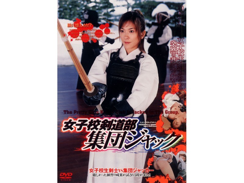女子校剣道部 集団ジャック - 笠倉出版社 - 66nov8318