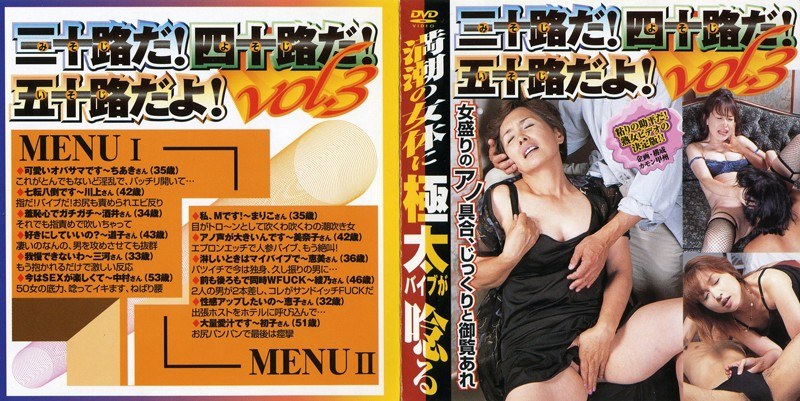 三十路だ！四十路だ！五十路だよ！VOL.3 - 現映社 - 67gd00831