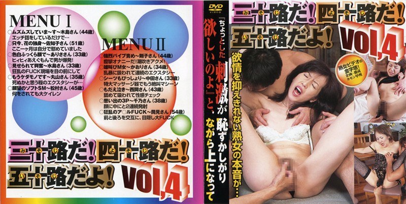 三十路だ！四十路だ！五十路だよ！VOL.4 - 現映社 - 67gd00839