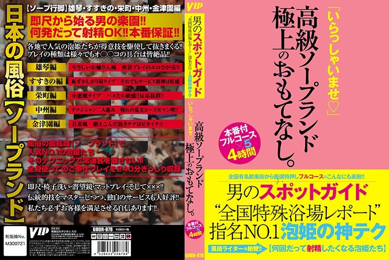 男のスポットガイド‘全国特殊浴場レポート’指名NO.1泡姫の神テク「いらっしゃいませ」高級ソープランド極上のおもてなし - VIP - 78godr00878