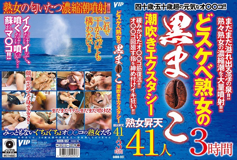 どスケベ熟女の黒ま○こ 潮吹きエクスタシー - VIP - 78godr00957