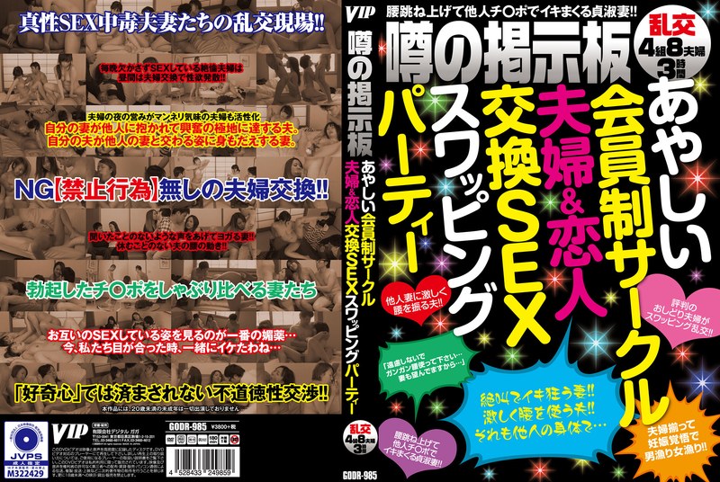 あやしい会員制サークル 夫婦＆恋人交換SEXスワッピングパーティー - VIP - 78godr00985