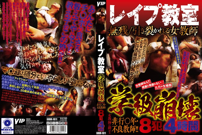 レ●プ教室 学級崩壊 - VIP - 78godr01011