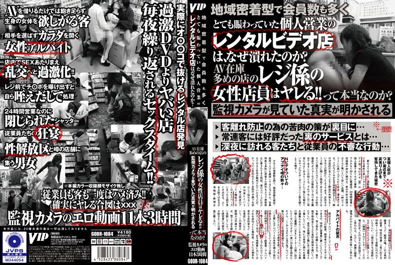 地域密着型で会員数も多くとても賑わっていた個人営業のレンタルビデオ店は、なぜ潰れたのか？AV在庫多めの店のレジ係の女性店員はヤレる！！って本当なのか？監視カメラが見ていた真実が明かされる - VIP - 78godr01084