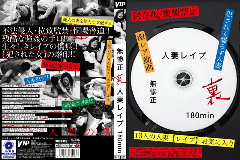 無惨正 裏 人妻レ●プ 180min - VIP - 78godr01097