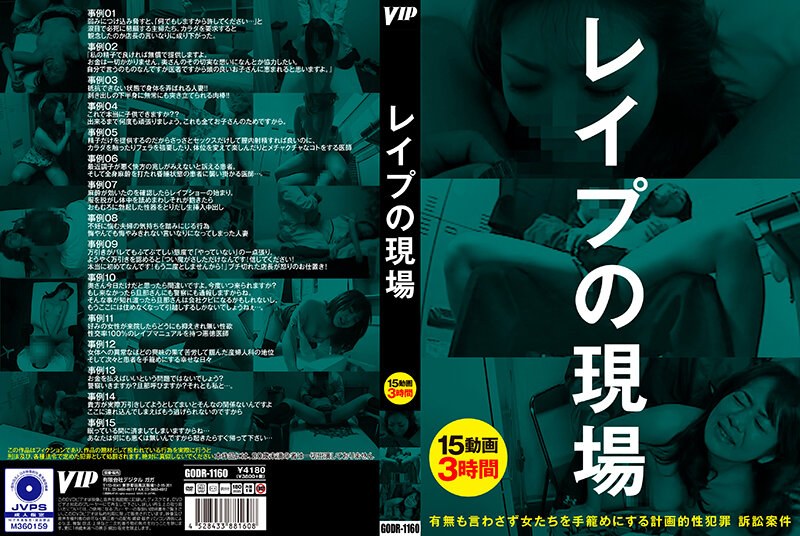 レ●プの現場 - VIP - 78godr01160