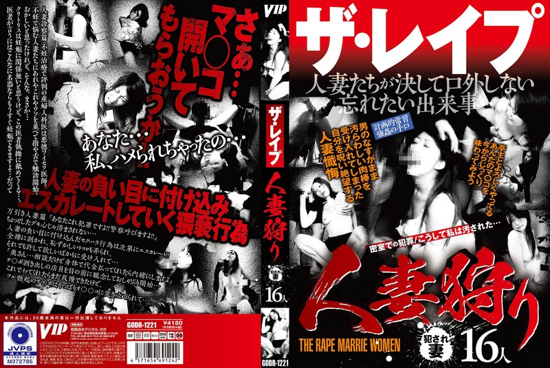 ザ・レ●プ 人妻狩り - VIP - 78godr01221