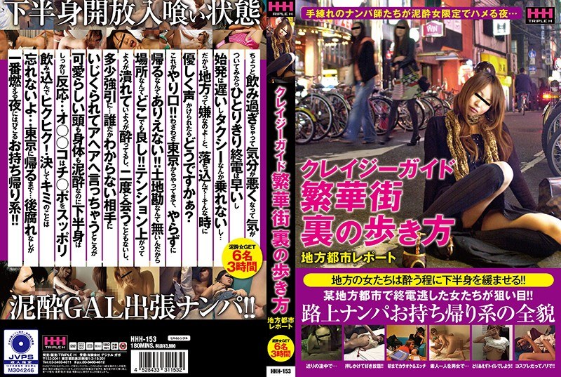 クレイジーガイド 繁華街裏の歩き方 地方都市レポート - VIP - 78hhh00153