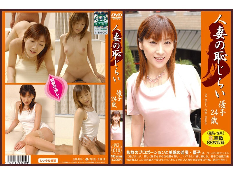 人妻の恥じらい 優子24歳 - ピースメーカー - 82pm010