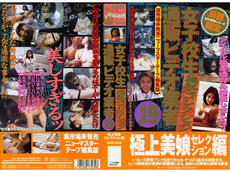 女子校生通販ビデオ業者19【摘発コレクション】 - マルクス兄弟 - 83sub039
